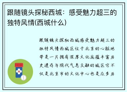 跟随镜头探秘西城：感受魅力超三的独特风情(西城什么)
