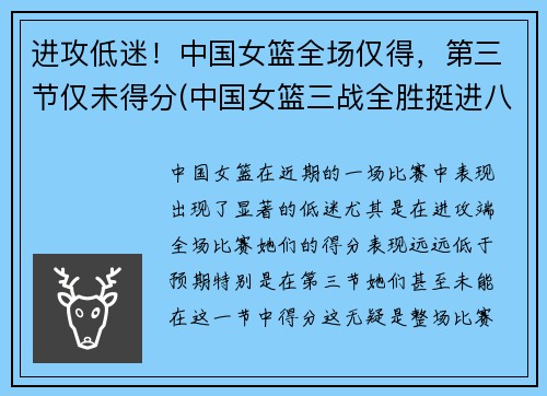 进攻低迷！中国女篮全场仅得，第三节仅未得分(中国女篮三战全胜挺进八强)