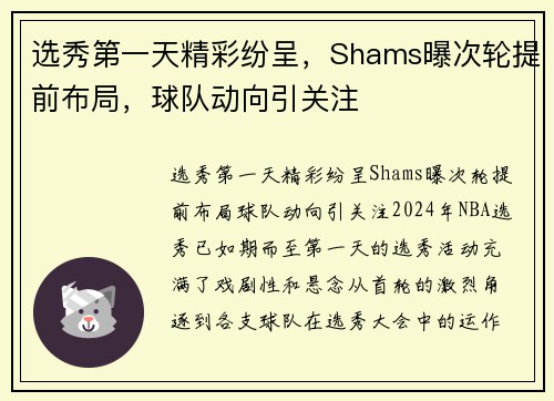 选秀第一天精彩纷呈，Shams曝次轮提前布局，球队动向引关注