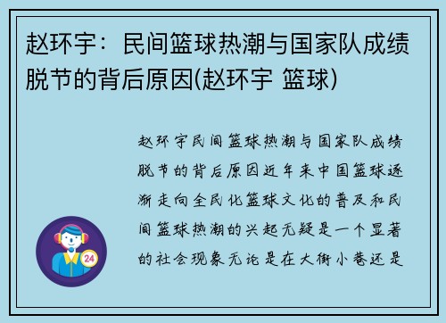 赵环宇：民间篮球热潮与国家队成绩脱节的背后原因(赵环宇 篮球)