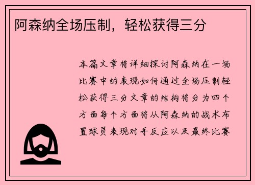 阿森纳全场压制，轻松获得三分