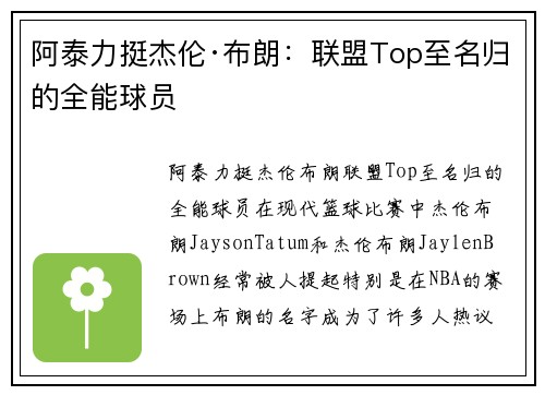阿泰力挺杰伦·布朗：联盟Top至名归的全能球员