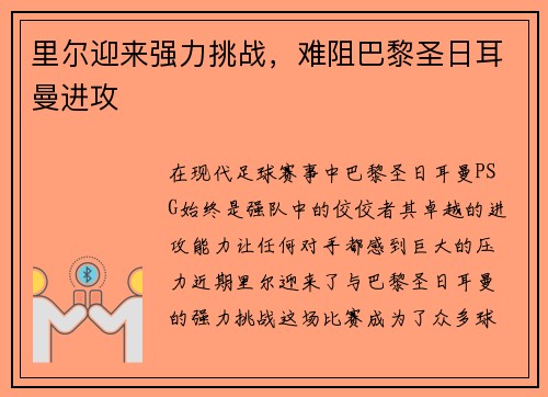里尔迎来强力挑战，难阻巴黎圣日耳曼进攻