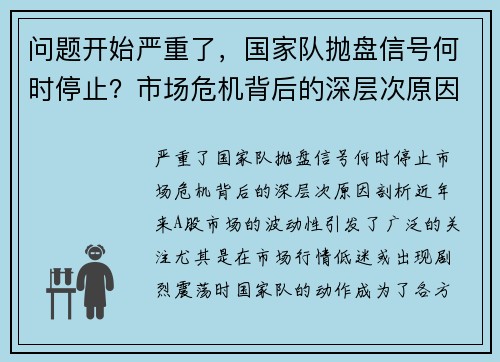 问题开始严重了，国家队抛盘信号何时停止？市场危机背后的深层次原因剖析