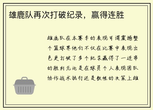 雄鹿队再次打破纪录，赢得连胜