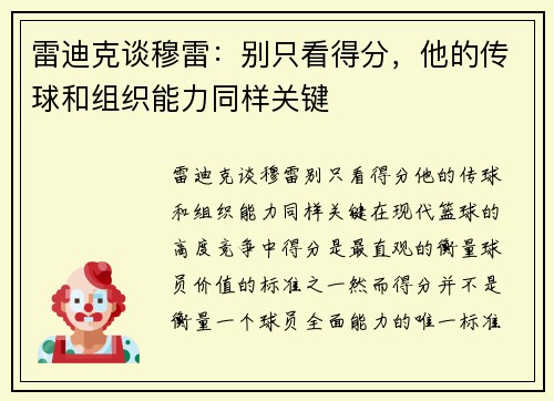 雷迪克谈穆雷：别只看得分，他的传球和组织能力同样关键