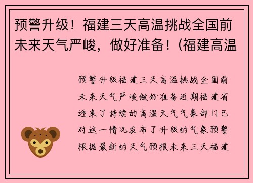 预警升级！福建三天高温挑战全国前未来天气严峻，做好准备！(福建高温破纪录今日局地超38℃)