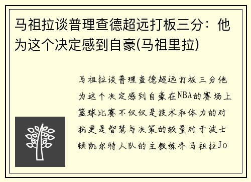 马祖拉谈普理查德超远打板三分：他为这个决定感到自豪(马祖里拉)