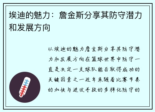 埃迪的魅力：詹金斯分享其防守潜力和发展方向