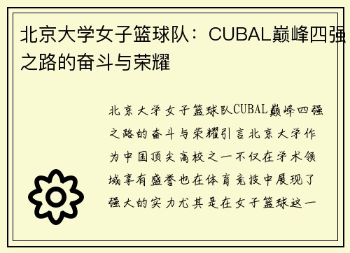 北京大学女子篮球队：CUBAL巅峰四强之路的奋斗与荣耀