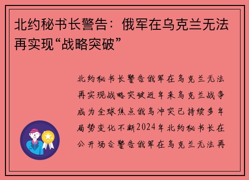 北约秘书长警告：俄军在乌克兰无法再实现“战略突破”
