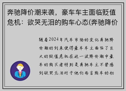 奔驰降价潮来袭，豪车车主面临贬值危机：欲哭无泪的购车心态(奔驰降价幅度大不大)
