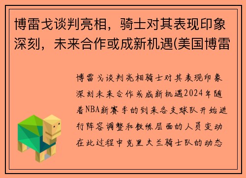 博雷戈谈判亮相，骑士对其表现印象深刻，未来合作或成新机遇(美国博雷)