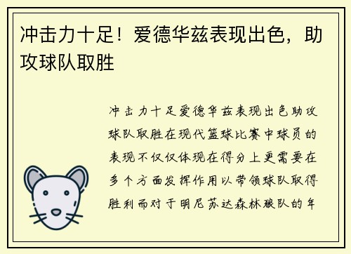 冲击力十足！爱德华兹表现出色，助攻球队取胜