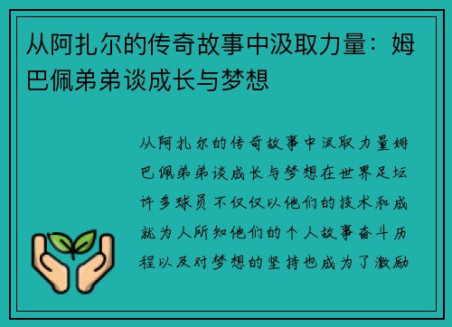 从阿扎尔的传奇故事中汲取力量：姆巴佩弟弟谈成长与梦想