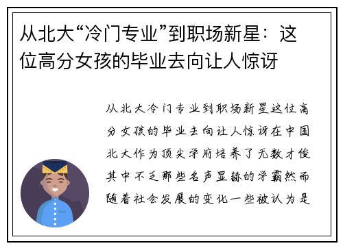从北大“冷门专业”到职场新星：这位高分女孩的毕业去向让人惊讶