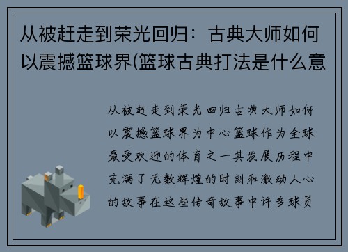 从被赶走到荣光回归：古典大师如何以震撼篮球界(篮球古典打法是什么意思)