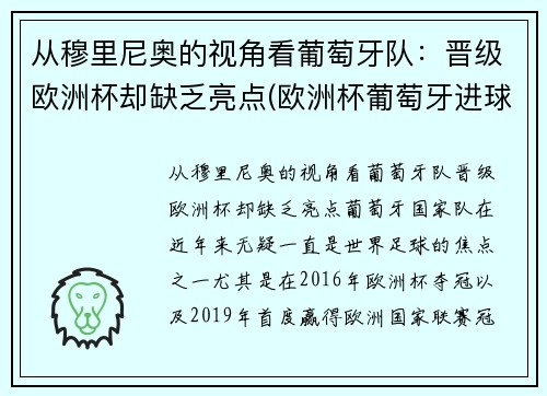从穆里尼奥的视角看葡萄牙队：晋级欧洲杯却缺乏亮点(欧洲杯葡萄牙进球功臣)