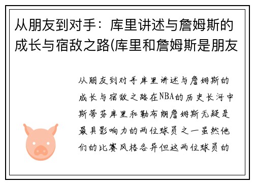 从朋友到对手：库里讲述与詹姆斯的成长与宿敌之路(库里和詹姆斯是朋友吗)