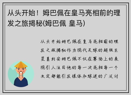 从头开始！姆巴佩在皇马亮相前的理发之旅揭秘(姆巴佩 皇马)
