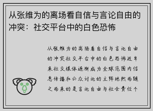 从张维为的离场看自信与言论自由的冲突：社交平台中的白色恐怖