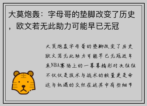 大莫炮轰：字母哥的垫脚改变了历史，欧文若无此助力可能早已无冠