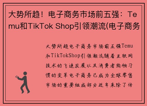 大势所趋！电子商务市场前五强：Temu和TikTok Shop引领潮流(电子商务行业企业排名)