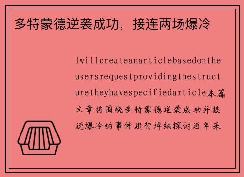 多特蒙德逆袭成功，接连两场爆冷