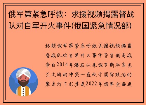 俄军第紧急呼救：求援视频揭露督战队对自军开火事件(俄国紧急情况部)