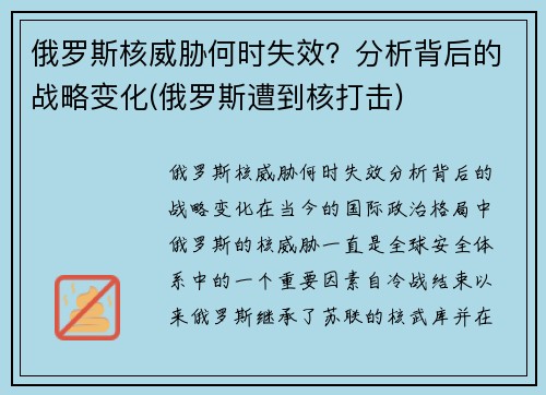 俄罗斯核威胁何时失效？分析背后的战略变化(俄罗斯遭到核打击)