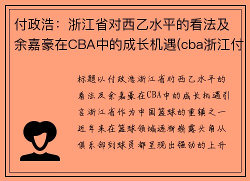 付政浩：浙江省对西乙水平的看法及余嘉豪在CBA中的成长机遇(cba浙江付磊)