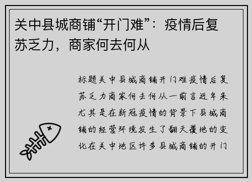 关中县城商铺“开门难”：疫情后复苏乏力，商家何去何从