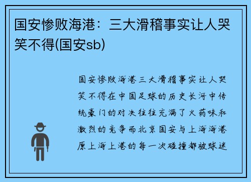 国安惨败海港：三大滑稽事实让人哭笑不得(国安sb)