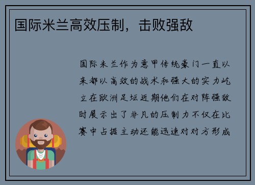 国际米兰高效压制，击败强敌