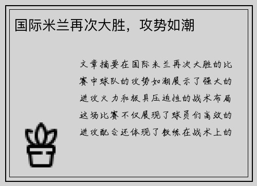 国际米兰再次大胜，攻势如潮