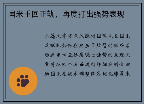 国米重回正轨，再度打出强势表现