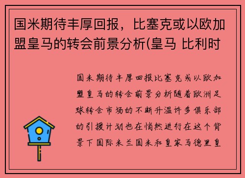 国米期待丰厚回报，比塞克或以欧加盟皇马的转会前景分析(皇马 比利时)