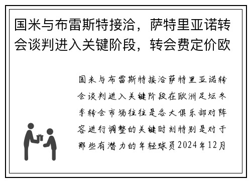 国米与布雷斯特接洽，萨特里亚诺转会谈判进入关键阶段，转会费定价欧元