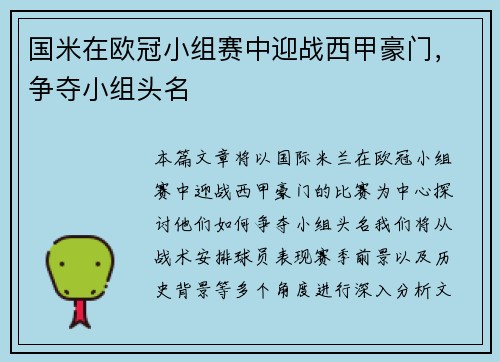 国米在欧冠小组赛中迎战西甲豪门，争夺小组头名
