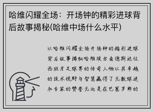 哈维闪耀全场：开场钟的精彩进球背后故事揭秘(哈维中场什么水平)