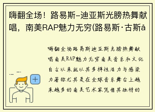 嗨翻全场！路易斯-迪亚斯光膀热舞献唱，南美RAP魅力无穷(路易斯·古斯塔沃·迪亚斯)