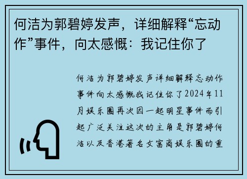何洁为郭碧婷发声，详细解释“忘动作”事件，向太感慨：我记住你了