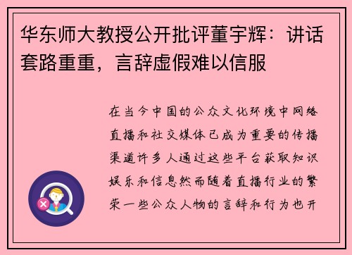 华东师大教授公开批评董宇辉:讲话套路重重,言辞虚假难以信服 华东师大教授公开批评董宇辉:讲话套路重重,言辞虚假难以信服