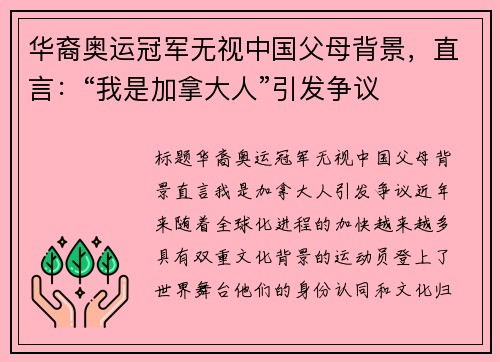 华裔奥运冠军无视中国父母背景，直言：“我是加拿大人”引发争议