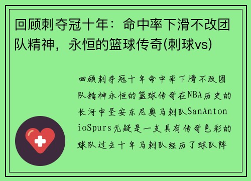 回顾刺夺冠十年：命中率下滑不改团队精神，永恒的篮球传奇(刺球vs)