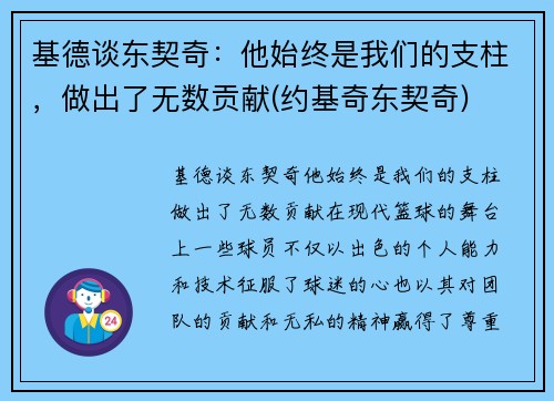 基德谈东契奇：他始终是我们的支柱，做出了无数贡献(约基奇东契奇)