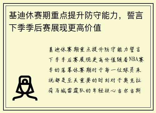 基迪休赛期重点提升防守能力，誓言下季季后赛展现更高价值