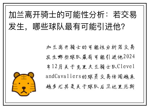 加兰离开骑士的可能性分析：若交易发生，哪些球队最有可能引进他？