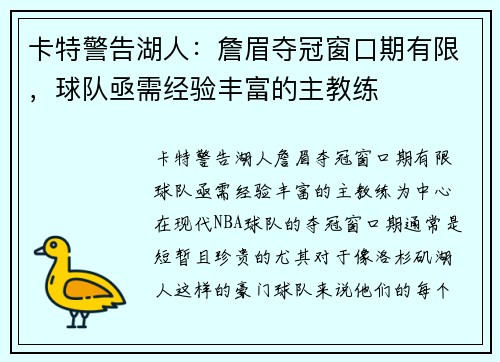 卡特警告湖人：詹眉夺冠窗口期有限，球队亟需经验丰富的主教练