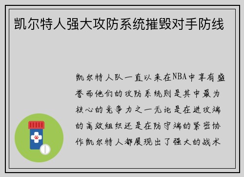 凯尔特人强大攻防系统摧毁对手防线